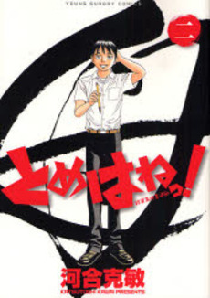 Manga - Manhwa - Tomehane! jp Vol.2