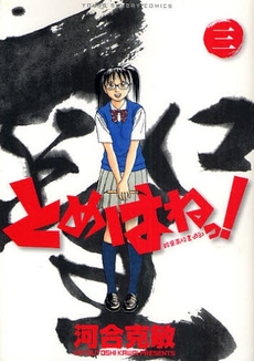 Manga - Manhwa - Tomehane! jp Vol.3