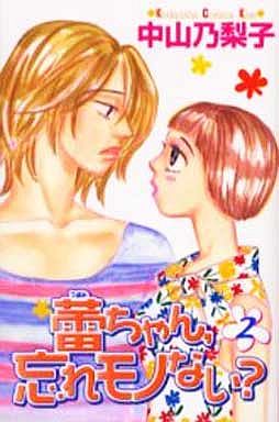 Manga - Manhwa - Tsubomi-chan, wasure mono nai? jp Vol.2