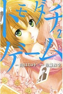 Manga - Manhwa - Tomodachi Game jp Vol.2