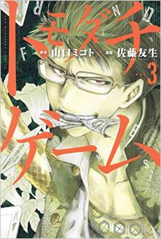 Manga - Manhwa - Tomodachi Game jp Vol.3