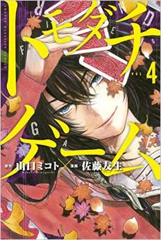 Manga - Manhwa - Tomodachi Game jp Vol.4