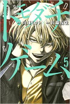 Manga - Manhwa - Tomodachi Game jp Vol.5