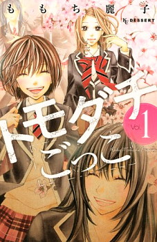 Manga - Manhwa - Tomodachi Gokko - Reiko Momochi jp Vol.1