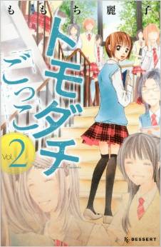 Manga - Manhwa - Tomodachi Gokko - Reiko Momochi jp Vol.2