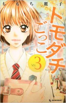 Manga - Manhwa - Tomodachi Gokko - Reiko Momochi jp Vol.3