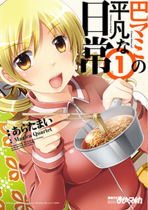 Manga - Manhwa - Tomoe Mami no Heibon na Nichijô jp Vol.1