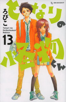Manga - Manhwa - Tonari no Kaibutsu-kun jp Vol.13