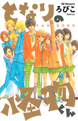 Manga - Manhwa - Tonari no Kaibutsu-kun - Fanbook jp Vol.0
