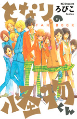 Manga - Manhwa - Tonari no Kaibutsu-kun - Fanbook jp Vol.0