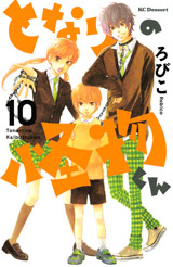 Manga - Manhwa - Tonari no Kaibutsu-kun jp Vol.10