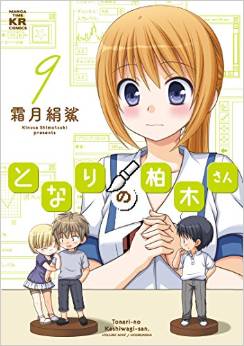 Manga - Manhwa - Tonari no Kashiwagi-san jp Vol.9