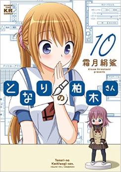 Manga - Manhwa - Tonari no Kashiwagi-san jp Vol.10
