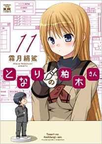 Manga - Manhwa - Tonari no Kashiwagi-san jp Vol.11