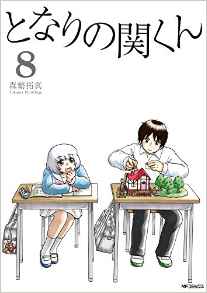 Manga - Manhwa - Tonari no Seki-kun jp Vol.8