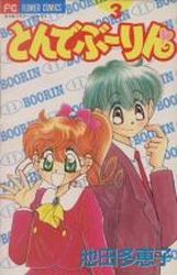Manga - Manhwa - Tonde Boorin jp Vol.3