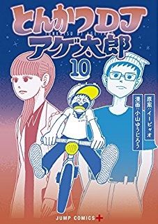 Manga - Manhwa - Tonkatsu DJ Agetarô jp Vol.10