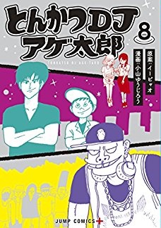 Manga - Manhwa - Tonkatsu DJ Agetarô jp Vol.8