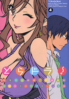 Manga - Manhwa - Toradora! jp Vol.4