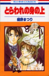 Manga - Manhwa - Toraware no mi no ue jp Vol.1