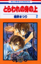 Manga - Manhwa - Toraware no mi no ue jp Vol.2
