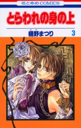Manga - Manhwa - Toraware no mi no ue jp Vol.3