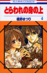 Manga - Manhwa - Toraware no mi no ue jp Vol.4