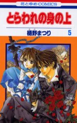 Manga - Manhwa - Toraware no mi no ue jp Vol.5