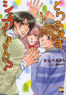 Manga - Manhwa - Toriaezu share shimasenka? jp Vol.1