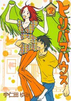 Manga - Manhwa - Toribako house jp Vol.2