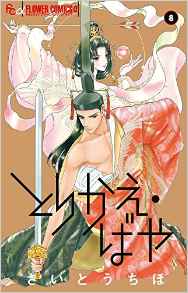 Manga - Manhwa - Torikae Baya jp Vol.8