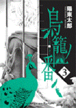 Manga - Manhwa - Torikago no Tsugai jp Vol.3