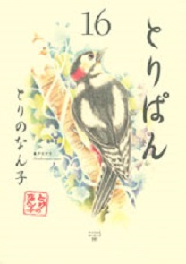 Manga - Manhwa - Toripan jp Vol.16