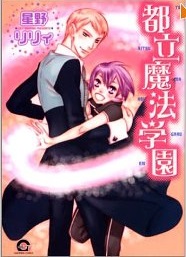 Manga - Manhwa - Toritsu Mahou Gakuen jp Vol.1