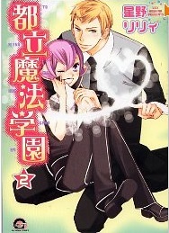 Manga - Manhwa - Toritsu Mahou Gakuen jp Vol.2