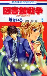 Manga - Manhwa - Toshokan Sensô - Love & War jp Vol.5