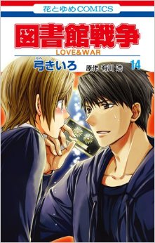Manga - Manhwa - Toshokan Sensô - Love & War jp Vol.14
