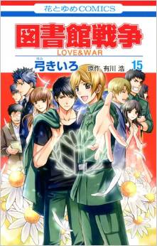 Manga - Manhwa - Toshokan Sensô - Love & War jp Vol.15
