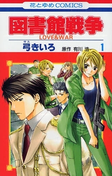 Manga - Manhwa - Toshokan Sensô - Love & War jp Vol.1