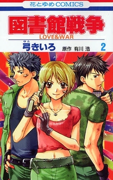 Manga - Manhwa - Toshokan Sensô - Love & War jp Vol.2