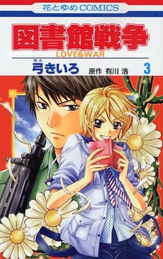 Manga - Manhwa - Toshokan Sensô - Love & War jp Vol.3