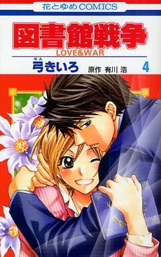 Manga - Manhwa - Toshokan Sensô - Love & War jp Vol.4