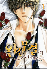 Manga - Manhwa - Totally Captivated - 완전무결하게 사로잡히다 kr Vol.1