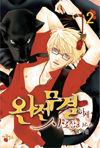 Manga - Manhwa - Totally Captivated - 완전무결하게 사로잡히다 kr Vol.2