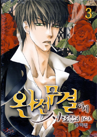Manga - Manhwa - Totally Captivated - 완전무결하게 사로잡히다 kr Vol.3