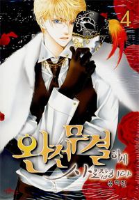 Manga - Manhwa - Totally Captivated - 완전무결하게 사로잡히다 kr Vol.4
