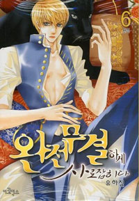 Manga - Manhwa - Totally Captivated - 완전무결하게 사로잡히다 kr Vol.6