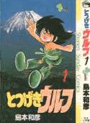 Manga - Manhwa - Totsugeki Wolf jp Vol.1