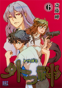 Manga - Manhwa - Totsugami jp Vol.6