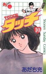 Manga - Manhwa - Touch - Réedition jp Vol.10